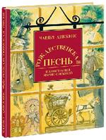 Рождественская песнь в прозе: святочный рассказ