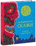 Скандинавские сказки