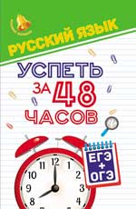 Русский язык. Успеть за 48 часов. ЕГЭ+ОГЭ. 2-е изд. 