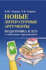 Новые литературные аргументы: подготовка к ЕГЭ. 4-е изд. 