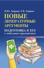 Новые литературные аргументы: подготовка к ЕГЭ. 4-е изд.