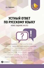 Устный ответ по русскому языку: новые задания на ОГЭ. 2-е изд. 