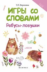 Игры со словами: ребусы-ловушки. 3-е изд. 