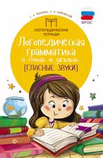 Логопедическая грамматика в стихах и загадках: гласные звуки