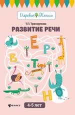 Развитие речи: 4-5 лет