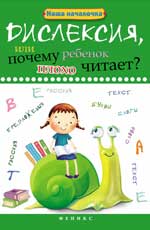 Дислексия, или Почему ребенок плохо читает?12-е изд. 