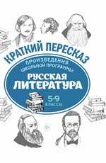 Произведения школьной программы. Русская литература. 5-9 кл.