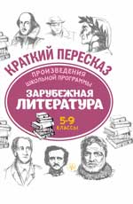 Произведения школьной программы. Зарубежная литература. 5-9 кл. 