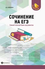 Сочинение на ЕГЭ. Самый полный банк аргументов. 6-е изд. 