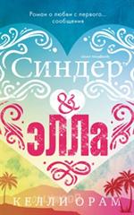 Синдер & Элла