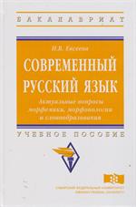 Современный русский язык. Актуальные вопросы морфемики, морфонологии