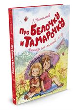 Про Белочку и Тамарочку