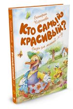 Кто самый красивый?