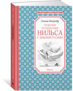 Чудесное путешествие Нильса с дикими гусями