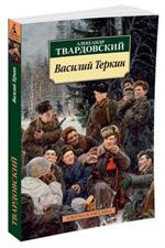 Василий Теркин