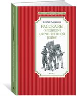 Рассказы о Великой Отечественной войне
