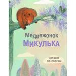 Медвежонок Микулька