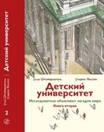 Детский университет. Исследователи объясняют загадки мира. Кн. 2 (красная)