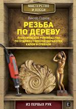 Резьба по дереву. Практическое руководство по художественной обработке капо