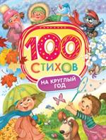 100 стихов на круглый год