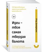 Идеи-твоя самая твердая валюта. 100 вдохновляющих заданий для развития креат