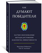 Как думают победители. Научно обоснованные методы достижения максимума эффе