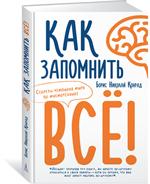 Как запомнить всё!Секреты чемпиона мира по мнемотехнике