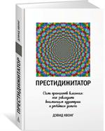 Престидижитатор. Семь принципов влияния. Как завладеть вниманием аудитории