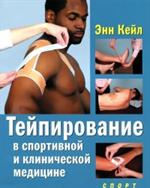 Тейпирование в спортивной и клинической медицине