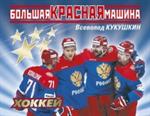 Большая красная машина. 2-е изд.