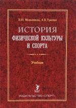 История физической культуры и спорта. Учебник