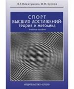 Спорт высших достижений: теория и методика. Уч. пос.