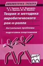 Теория и методика акробатического рок-н-ролл. 2-е изд.