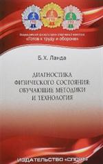 Диагностика физического состояния: обуч. методики и технол.