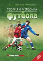 Теория и методика футбола: Учебник. 2-е изд. 