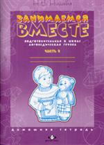 Занимаемся вместе. Подготовительная к школе группа компенсирующей направленн
