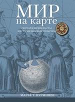 Мир на карте. Географические карты в истории мировой культуры