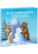 Как развеселить Снеговика