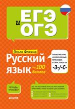 Русский язык на 100 баллов. Правописание неизменяемых приставок и приставок