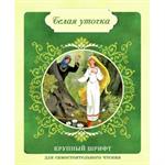 Белая уточка