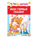 Мои первые сказки