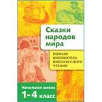 Полная библиотека внеклассного чтения. 1-4 кл. Сказки народов мира