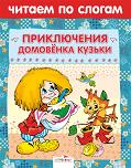 Приключения домовенка Кузьки