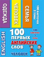 100 первых английских слов. Человек. Набор карточек