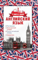 Английский язык. 4 книги в одной. Разговорник, англо-русский словарь, русск