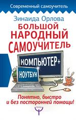 Большой народный самоучитель. Компьютер+ноутбук. Понятно, быстро и без по