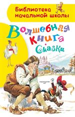 Волшебная книга. Сказки