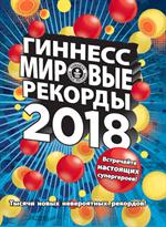 Гиннесс. Мировые рекорды 2018