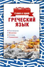 Греческий язык. 4 книги в одной. Разговорник, фонетика, словарь, грамматика