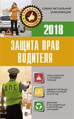 Защита прав водителя 2018